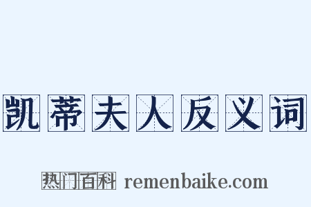 凯蒂夫人反义词是什么意思的图片